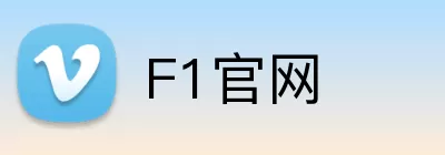 F1官网 Logo